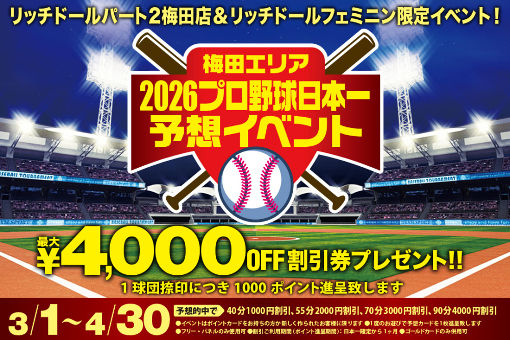 イベント　プロ野球